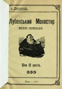 Проколупій, о. Лубенський Монастир: веселі оповідання