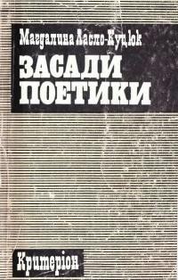 Ласло-Куцюк М. Засади поетики