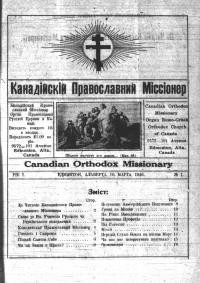 Канадійський Православний Місіонер. – 1926. – ч. 1