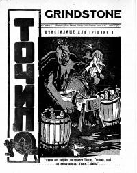 Точило. – 1930. – ч. 1