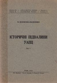 Полонська-Василенко Н. Історичні підвалини УАПЦ