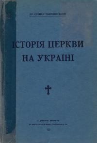 Томашівський С. Історія Церкви на Україні