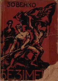 Зовенко О. Безіменні: спогад учасника новітніх визвольних змагань