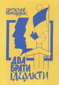 Пришляк Я. Два Брати Ідеалісти (біографії, спогади, нариси, епізоди із життя й праці)