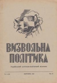 Визвольна Політика. – 1947. – ч. 3(13)