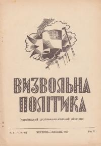 Визвольна Політика. – 1947. – ч. 6-7(16-17)