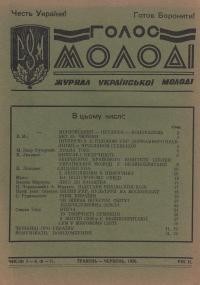 Голос Молоді. – 1950. – ч. 5-6(6-7)