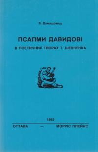 Домашовець В. Псалми Давидові в поетичних творах Т. Шевченка