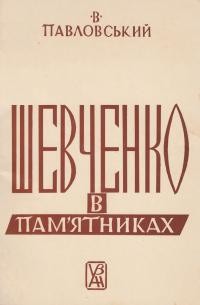 Павловський В. Шевченко в пам’ятниках