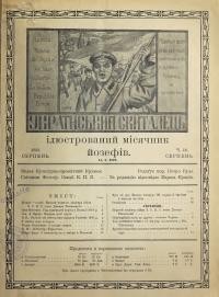 Український Скиталець. – 1922. – ч. 16