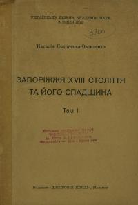 Полонська-Василенко Н. Запоріжжя XVIII століття та його спадщина т. 1