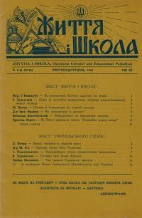 Життя і Школа. – 1963. – ч. 9-10