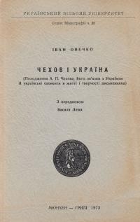 Овечко І. Чехов і Україна