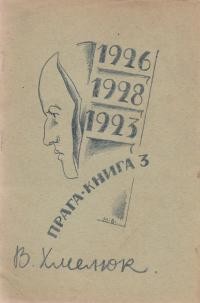 Хмелюк В. 1926, 1928, 1923: книга 3