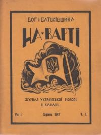 На варті. – 1949. – ч. 1