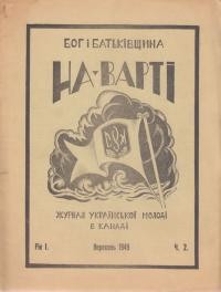 На варті. – 1949. – ч. 2