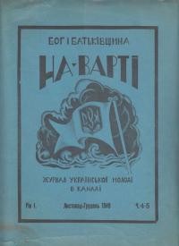 На варті. – 1949. – ч. 4-5