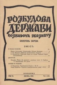 Розбудова Держави. – 1954. – ч. 1(12)