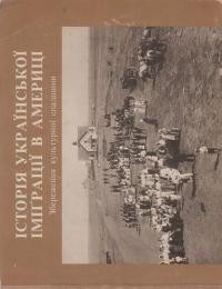 Історія української іміґрації в Америці: збереження культурної спадщини