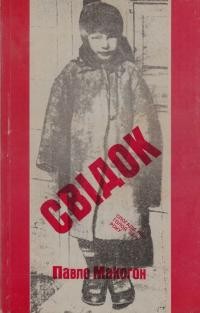 Макогон Ф. Свідок: спогади про голод 33-го року