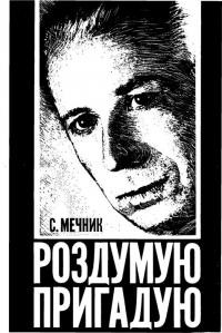 Мечник С. Роздумую, пригадую (спогади, третя частина 1954-1973)