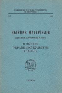 Збірник матеріялів наукової конференції Канадійського НТШ: В обороні української культури і народу