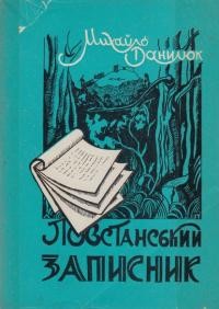 Данилюк М. Повстанський записник