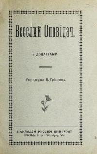Грінченко Б. Веселий оповідач з додатками