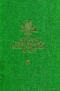 Літопис Української Повстанської Армії т. 8: Українська Головна Визвольна Рада кн. 1 (1944-1945)