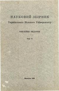 Науковий Збірник Українського Вільного Університету. Ювілейне видання т. VI