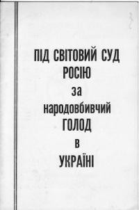 Під світовий суд Росію за народовбивчий голод в Україні