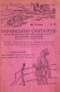 Український скиталець. – 1922.- Ч. 19