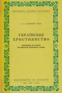 Великий А., о. Українське християнство: сторінки до історії української церковної думки