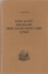 Домашовець Г. Нарис історії Української євангельсько-баптистської церкви