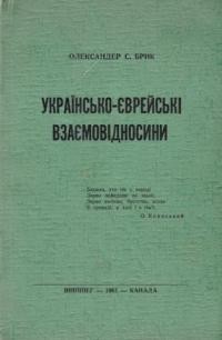 Брик О. Українсько-єврейські взаємовідносини