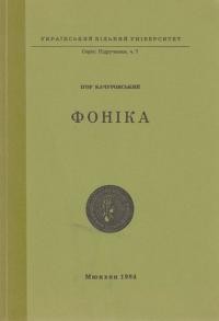 Качуровський І. Фоніка