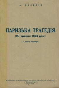 Яковлів А. Паризька Трагедія 25 травня 1926 р. (до процесу Шварцбарта)