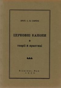 Савчук С., прот. Православні канони в теорії й практиці