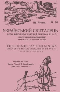 Український скиталець. – 1922.- Ч. 20