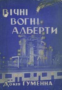 Гуменна Д. Вічні вогні Альберти