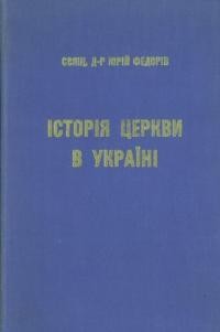 Федорів Ю., о. Історія Церкви в Україні