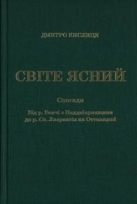 Кислиця Д. Світе ясний: спогади від р. Вовчі на Наддніпрянщині до р. Св. Лаврентія на Оттавщині