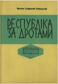 Софронів-Левицький В. Республіка за дротами (записки скитальця)