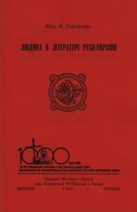 Горохович А. Людина в літературі Руси-України