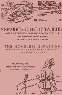 Український скиталець. – 1922.- Ч. 21