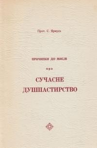 Ярмусь С., о. Причинки до мислення про сучасне душпастирство