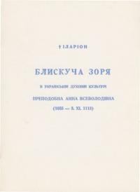 Іларіон, митр. Блискуча зоря в українській духовій культурі преподобна Анна Всеволодівна (1055-1133)