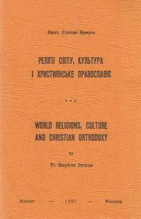 Ярмусь С., прот. Релігії світу, культура і християнське православіє