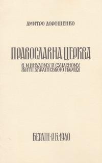 Дорошенко Д. Православна Церква в минулому й сучасному житті українського народу