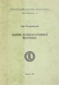 Качуровський І. Нарис компаративної метрики